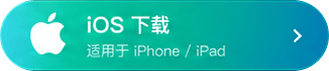iOS下载